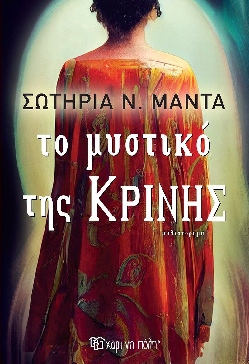 Το Μυστικό της Κρήνης